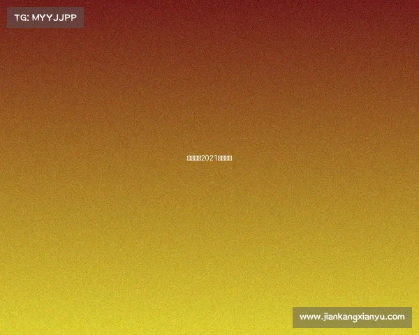 排球赛事2021直播平台